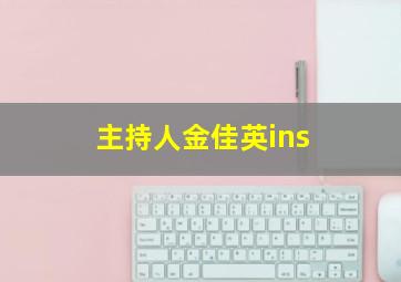 主持人金佳英ins