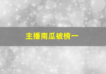 主播南瓜被榜一