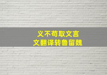 义不苟取文言文翻译转鲁留魏