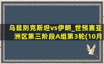 乌兹别克斯坦vs伊朗_世预赛亚洲区第三阶段A组第3轮(10月11日)全场集锦