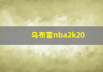 乌布雷nba2k20