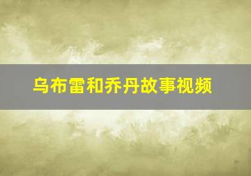 乌布雷和乔丹故事视频