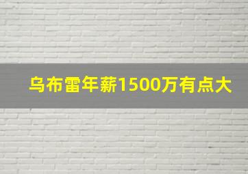 乌布雷年薪1500万有点大