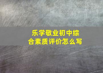 乐学敬业初中综合素质评价怎么写