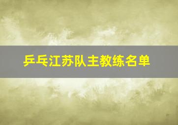 乒乓江苏队主教练名单