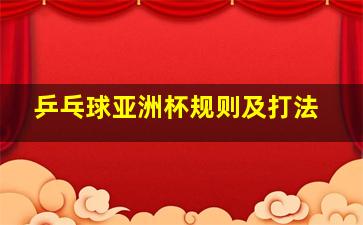 乒乓球亚洲杯规则及打法