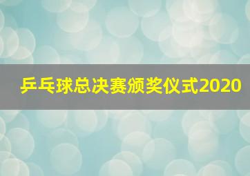 乒乓球总决赛颁奖仪式2020