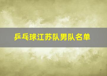 乒乓球江苏队男队名单