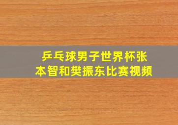 乒乓球男子世界杯张本智和樊振东比赛视频