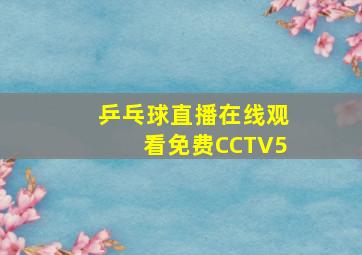 乒乓球直播在线观看免费CCTV5