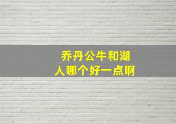 乔丹公牛和湖人哪个好一点啊