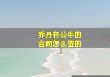 乔丹在公牛的合同怎么签的