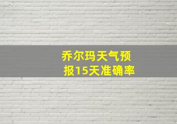 乔尔玛天气预报15天准确率