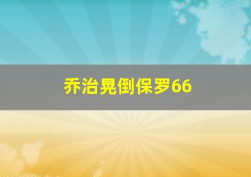 乔治晃倒保罗66