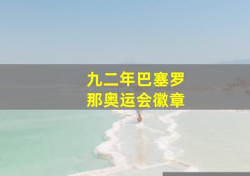 九二年巴塞罗那奥运会徽章