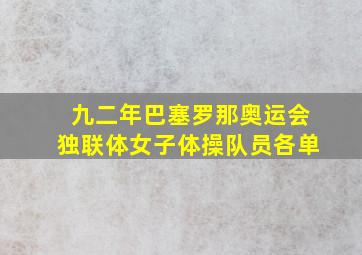 九二年巴塞罗那奥运会独联体女子体操队员各单