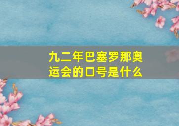 九二年巴塞罗那奥运会的口号是什么