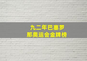 九二年巴塞罗那奥运会金牌榜