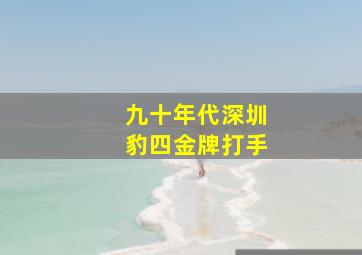 九十年代深圳豹四金牌打手