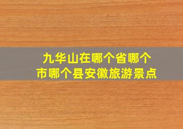 九华山在哪个省哪个市哪个县安徽旅游景点