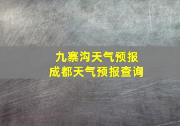 九寨沟天气预报成都天气预报查询