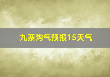 九寨沟气预报15天气