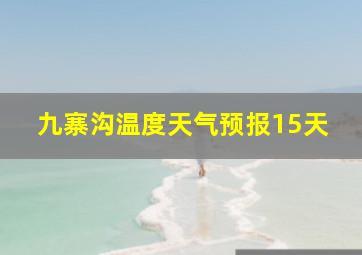 九寨沟温度天气预报15天