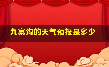 九寨沟的天气预报是多少