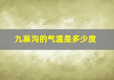 九寨沟的气温是多少度