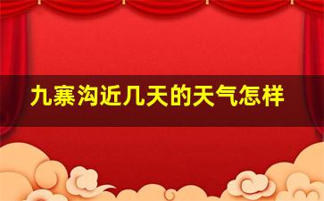 九寨沟近几天的天气怎样