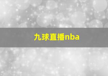 九球直播nba