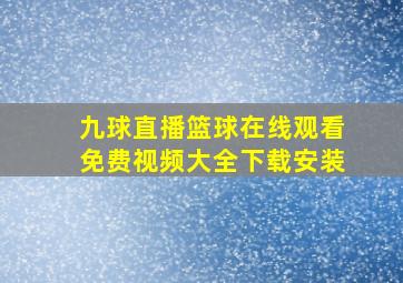 九球直播篮球在线观看免费视频大全下载安装