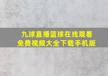 九球直播篮球在线观看免费视频大全下载手机版