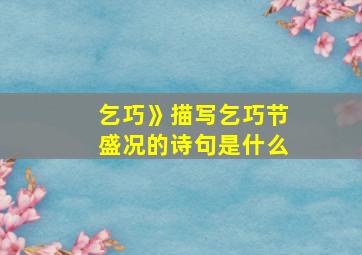 乞巧》描写乞巧节盛况的诗句是什么