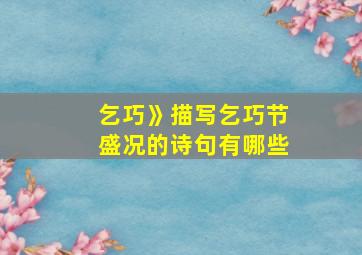 乞巧》描写乞巧节盛况的诗句有哪些