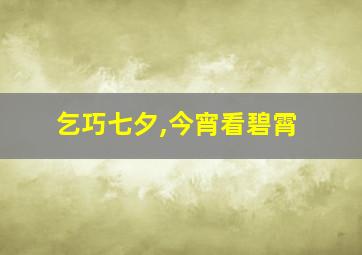 乞巧七夕,今宵看碧霄