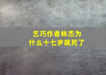 乞巧作者林杰为什么十七岁就死了