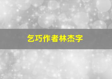 乞巧作者林杰字