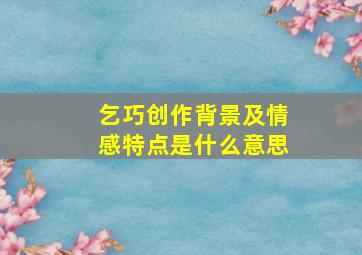 乞巧创作背景及情感特点是什么意思