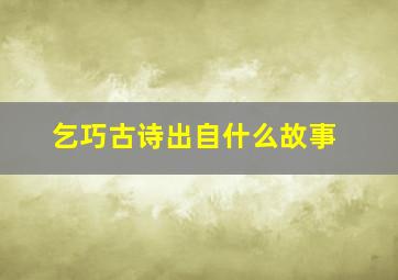 乞巧古诗出自什么故事