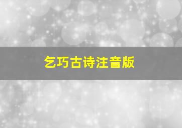 乞巧古诗注音版