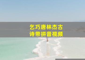 乞巧唐林杰古诗带拼音视频