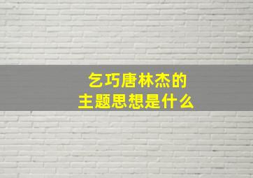 乞巧唐林杰的主题思想是什么