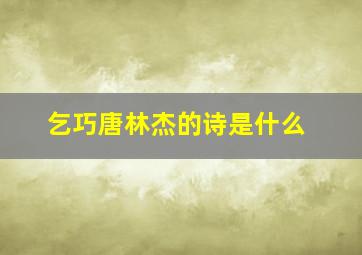 乞巧唐林杰的诗是什么