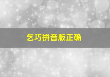 乞巧拼音版正确