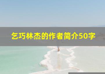 乞巧林杰的作者简介50字