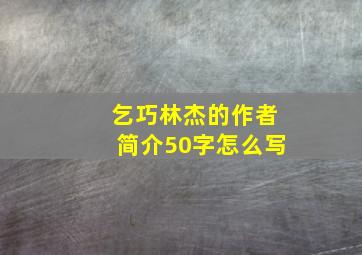 乞巧林杰的作者简介50字怎么写