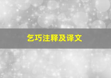 乞巧注释及译文