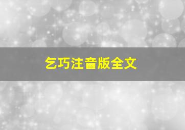 乞巧注音版全文