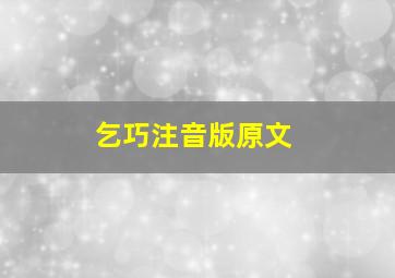 乞巧注音版原文